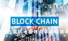 如何通过TP钱包实现币安链