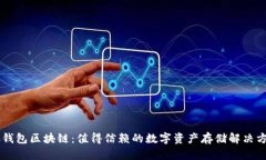 AC钱包区块链：值得信赖的数字资产存储解决方案