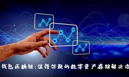 AC钱包区块链：值得信赖的数字资产存储解决方案