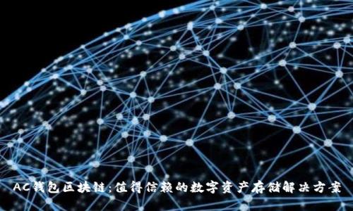 AC钱包区块链：值得信赖的数字资产存储解决方案