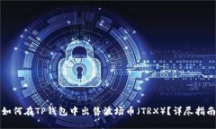 如何在TP钱包中出售波场币