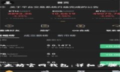 如何注册以太坊官网钱包：详细步骤和注意事项