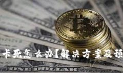 以太坊钱包卡死怎么办？解决方案及预防措施详