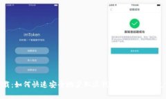 沃钱包下载：如何快速安
