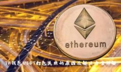 TP钱包USDT打包失败的原因及解决方案详解