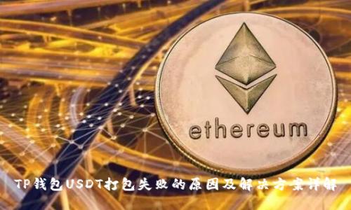 TP钱包USDT打包失败的原因及解决方案详解