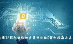 如何使用TP钱包查询加密货