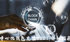 如何使用去中心化钱包充值USDT：详细指南与步骤