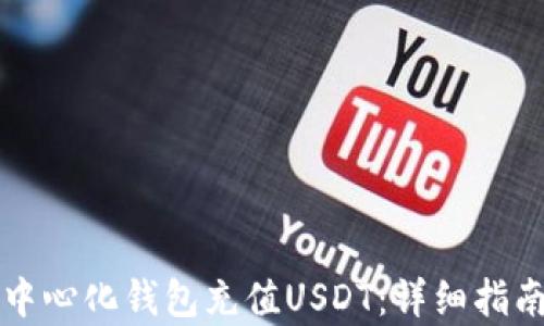 
如何使用去中心化钱包充值USDT：详细指南与步骤解析