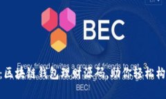 ziaoti深度解析：区块链钱包理财源码，助你轻松