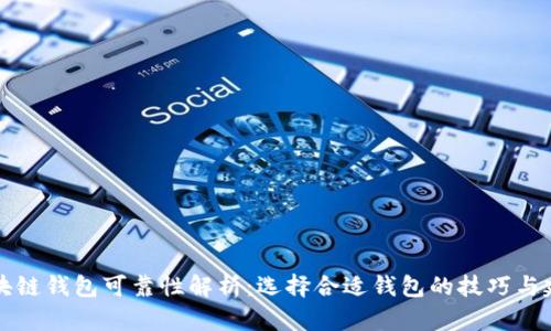 区块链钱包可靠性解析：选择合适钱包的技巧与建议
