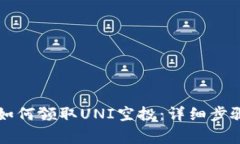 以太坊钱包如何领取UNI空投：详细步骤与注意事