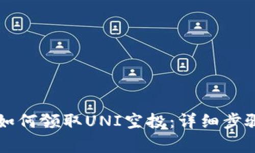 以太坊钱包如何领取UNI空投：详细步骤与注意事项