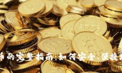 比特派钱包卖币的完整指南：如何安全、便捷地