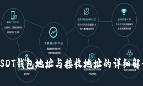 USDT钱包地址与接收地址的详细解读