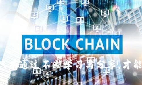 bianhao真假TP钱包的Logo：如何辨别真伪，确保你的资产安全/bianhao
TP钱包, 真假辨别, 加密资产/guanjianci

引言
在数字货币飞速发展的今天，TP钱包作为一种广受欢迎的加密资产存储工具，受到了许多用户的青睐。然而，随之而来的则是各种仿冒品的出现，让不少用户倍感困惑。正因如此，了解如何辨别真假TP钱包的Logo便显得尤为重要。本文将为你详细介绍辨别真伪的技巧，帮助你更好地保护自己的数字资产。

TP钱包简介
TP钱包是一款多功能的数字钱包，支持多种加密货币的存储和交易。其用户友好的界面以及强大的安全性成为了广大用户的首选。然而，市面上也不乏一些伪冒的TP钱包，旨在窃取用户的资产或者信息。这使得用户在选择钱包时需要格外谨慎。

为什么Logo辨别如此重要？
Logo不仅是品牌的象征，更是用户对品牌信任的体现。一个正品的Logo通常代表着安全和可靠，而假冒的Logo往往是诈骗的开始。不少用户在看似正规的平台上，因未能辨别Logo的真伪，造成了资产损失。因此，了解如何鉴别Logo的真伪，成为了每个用户的必修课。

TP钱包Logo的特点
首先，让我们来看一下TP钱包Logo的基本特征。其Logo通常采用简约而现代的设计风格，具备以下特点：
ul
    li**颜色选择**：TP钱包Logo常用的颜色为蓝色与白色的搭配，体现出现代感与科技感。/li
    li**字体设计**：优质的Logo使用的字体通常简洁、易读，无论是在携带设备上还是官网上，都能一眼识别。/li
    li**图形元素**：Logo中可能包含与区块链或金融相关的图形元素，增强其行业辨识度。/li
/ul

如何辨别真假TP钱包Logo？
辨别真伪，首先从细节入手，以下几点可供参考：
ul
    li**比对颜色和形状**：仔细观察Logo的颜色是否饱满，形状是否规则。假冒版通常在色彩饱和度上有所欠缺，或者在形状上存在细微的误差。/li
    li**查阅官方网站**：通过TP钱包的官方网站或官方社交媒体渠道确认Logo的最新版本。如果发现所使用的Logo与官方不符，很可能是伪造的。/li
    li**查看用户评价**：在选择钱包时，查看其他用户的评价或反馈，特别是在注册平台的安全性上，有助于辨别Logo的真实性。/li
/ul

深度理解Logo与品牌的关系
每一个Logo背后都有其品牌故事。TP钱包的Logo不仅仅是一个符号，它承载着品牌的信任与用户的安全。一个优秀的品牌Logo能够让用户在无形中感受到安全感，从而增强对品牌的忠诚度。因此，当你在选择TP钱包时，不妨深入探索这个Logo背后的故事，了解它如何在技术与安全之间找到平衡。

伪冒TP钱包的常见形式
伪冒的TP钱包往往采取一些常见形式，比如修改Logo的颜色、字体，甚至是将Logo放置于一些毫无关联的APP上。这些伪冒者常常利用用户对品牌的信任，制作出几乎无懈可击的界面，诱使用户进行下载、注册。而这时，用户一旦陷入陷阱，其资产安全将受到严重威胁。

用户自我保护的技巧
除了了解如何辨别Logo外，用户在使用TP钱包时还需要掌握一些自我保护的技巧：
ul
    li**设置强密码**：确保你的钱包使用一个复杂且独特的密码，并定期更新。/li
    li**启用两步验证**：尽可能地启用双重验证，即使登录信息被盗取，黑客也无法轻易进入。/li
    li**定期备份**：确保钱包的数据进行备份，避免因设备损坏导致的资料损失。/li
/ul

探索TP钱包的功能
TP钱包作为一个优质的数字资产存储工具，不仅在安全性上备受用户好评，其丰富的功能也让其更加吸引人。
ul
    li**多链支持**：TP钱包支持多种公链资产，用户可以在一个平台上管理多种数字货币。/li
    li**一键交易**：它提供便捷的一键交易功能，用户可以迅速完成各种数字货币的购买与出售。/li
    li**社区治理**：用户可以参与到TP钱包的社区治理中，提出自己的建议和意见，真正实现了“用户至上”的理念。/li
/ul

总结与展望
随着区块链技术的飞速发展，TP钱包将在数字资产存储领域继续扮演重要角色。然而，用户需时刻保持警惕，了解如何辨别真假Logo，从而保护自己的数字资产安全。只有通过不断学习与分享，才能在这片数字海洋中安全地航行。希望这篇文章能够帮助每一位TP钱包用户更好地理解Logo的真正价值，谨防上当受骗，加密资产能够真正回归安全与信任的环境中。