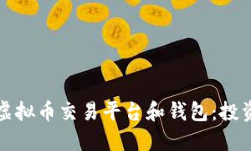 选择适合的虚拟币交易平台和钱包：投资者必读指南