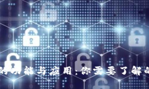 区块链钱包的功能与应用：你需要了解的全方位指南