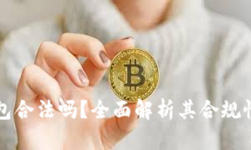 区块链云钱包合法吗？全面解析其合规性与应用前景