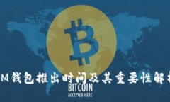 IM钱包推出时间及其重要性
