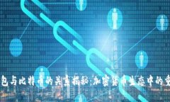 Plus钱包与比特币的关系揭秘：加密货币生态中的