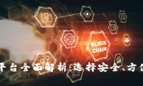 国内常用区块链钱包平台全面解析：选择安全、方便的数字资产管理工具