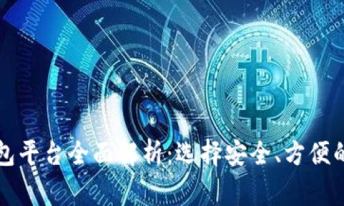 国内常用区块链钱包平台全面解析：选择安全、方便的数字资产管理工具