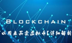 什么钱包可以用来买卖虚拟币？详细解析与选购