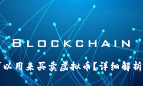 什么钱包可以用来买卖虚拟币？详细解析与选购指南