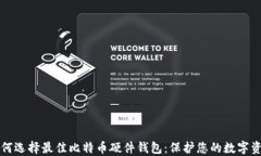 如何选择最佳比特币硬件钱包：保护您的数字资