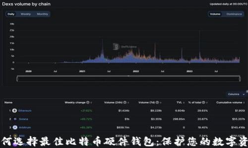 
如何选择最佳比特币硬件钱包：保护您的数字资产
