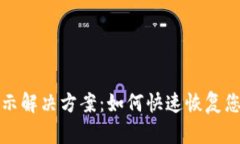 TP钱包未显示解决方案：如