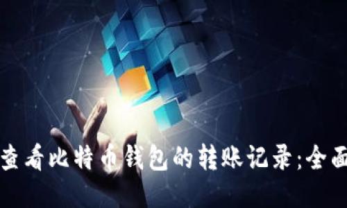 如何查看比特币钱包的转账记录：全面指南
