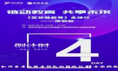 如何查看比特币钱包的转账记录：全面指南