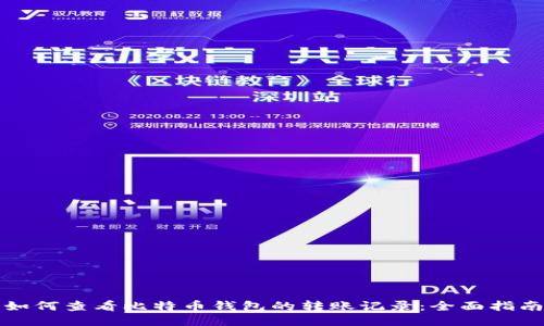 如何查看比特币钱包的转账记录：全面指南