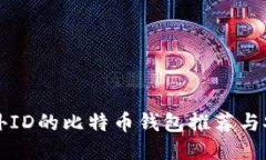 无须海外ID的比特币钱包推荐与安全指南