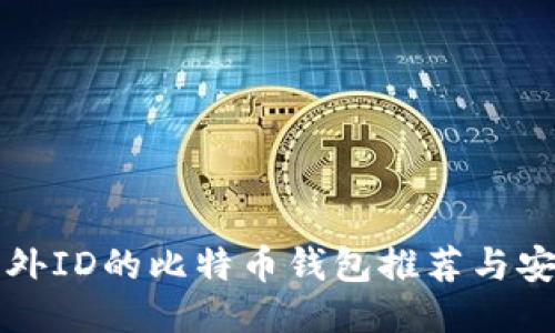 无须海外ID的比特币钱包推荐与安全指南