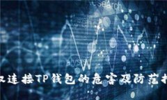 授权连接TP钱包的危害及防