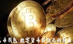 区块链人民币钱包：数字货币新纪元的到来与未