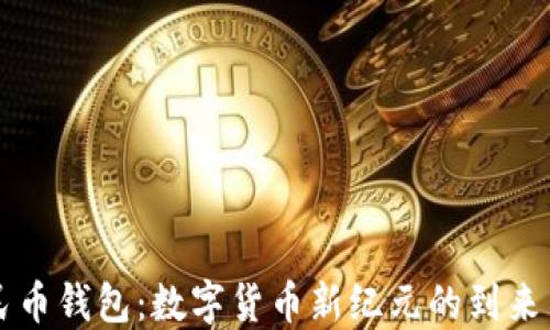 
区块链人民币钱包：数字货币新纪元的到来与未来发展