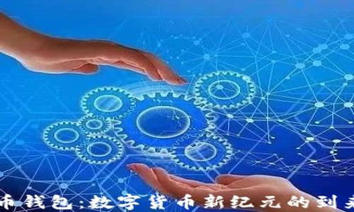 
区块链人民币钱包：数字货币新纪元的到来与未来发展