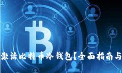 如何激活比特币冷钱包？全面指南与技巧