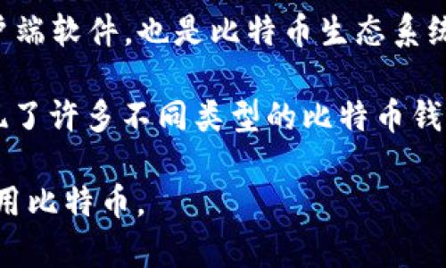比特币的第一个钱包是“Bitcoin Core”钱包，最初被称为“Bitcoin-Qt”。它是中本聪在2009年发布的第一款比特币客户端软件，也是比特币生态系统中的基础工具。此钱包不仅支持比特币的发送和接收，同时也充当比特币网络的节点，帮助维护网络的安全性和稳定性。

在比特币的发展过程中，这款钱包经过了多次更新与改进，成为了现在广为使用的“Bitcoin Core”。尽管如今市面上出现了许多不同类型的比特币钱包，包括移动端和在线钱包，但“Bitcoin Core”仍然被认为是最为基础和权威的选择之一。

如果你对比特币的钱包类型、使用方法、以及安全措施等方面感兴趣，可以进一步了解这些内容，帮助你更好地管理和使用比特币。