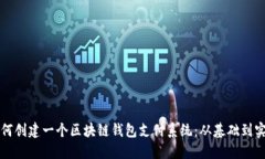 如何创建一个区块链钱包支付系统：从基础到实
