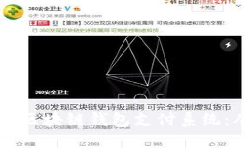 如何创建一个区块链钱包支付系统：从基础到实践