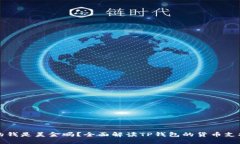 TP钱包里面的钱是美金吗？