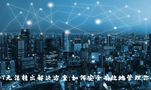 冷钱包USDT无法转出解决方案：如何安全有效地管理你的加密资产