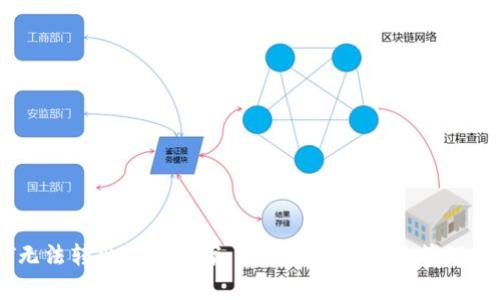 冷钱包USDT无法转出解决方案：如何安全有效地管理你的加密资产