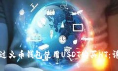 如何通过火币钱包使用USDT购买HT：详细指南