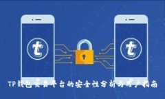 TP钱包交易平台的安全性分